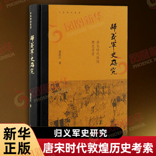 归义军史研究 唐宋时代敦煌历史考索 荣新江 著 中华学术丛书 探讨归义军的政治史和对外关系史 上海古籍出版社 新华书店正版书籍