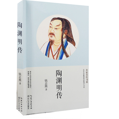 陶渊明传-名家名传书系钱志熙历史人物长江文艺出版社新华书店正版