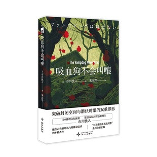 吸血狗不会叫嚷 [日] 市川忧人 新星出版社 侦探/悬疑/推理小说 突破封闭空间与潜伏时限的双重罪恶 新华正版书籍
