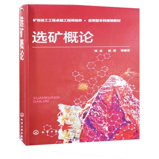 选矿概论姚金, 侯英等编著大学教材化学工业出版社新华书店正版