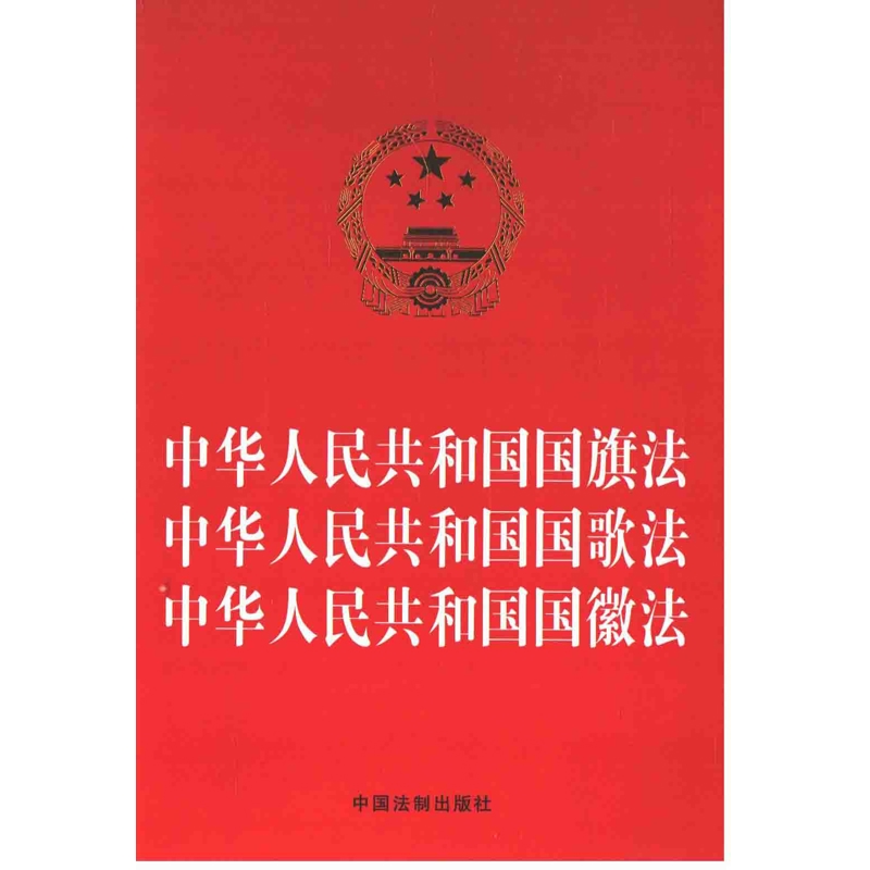 中华人民共和国国旗法.中华人民共和国国歌法.中华人民共和国国徽中国法制出版社法律汇编/法律法规中国法制出版社新华书店正版