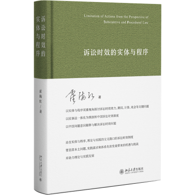 诉讼时效的实体与程序霍海红 著诉讼法北京大学出版社新华书店正版