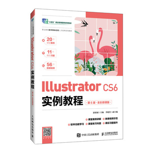 全彩微课版 第6版 湛邵斌 人民邮电出版 9787115658111 Illustrator 社 CS6实例教程