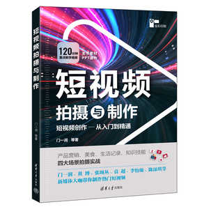 短视频拍摄与制作门一润 黄博 张琬丛 袁超 李怡璇 陈添琪图形图像/多媒体（新）清华大学出版社有限公司新华书店正版