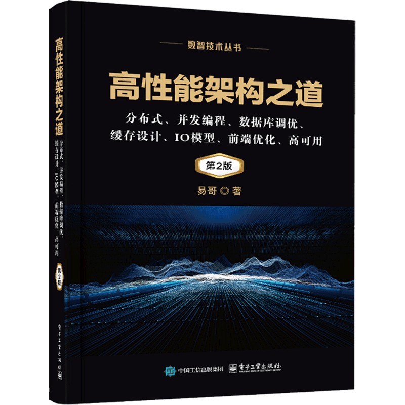 高性能架构之道-分布式.并发编程.数据库调优.缓存设计.IO模型.前端优化.高可用(第2版)易哥程序设计(新)