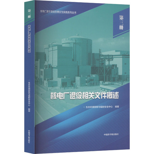 核电厂退役相关文件概述(第3册)生态环境部核与辐射安全中心能源与动力工程原子能出版社新华书店正版