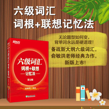2018年6月大学英语六级词汇词根+联想记忆法（第2版）俞敏洪cet6考试英语6级词汇单词书 可搭六级真题试卷