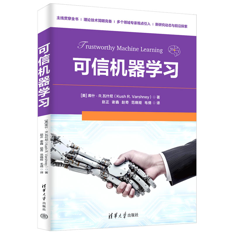 可信机器学习 (美)库什.R.瓦什尼 清华大学出版社 人工智能 新华正版书籍