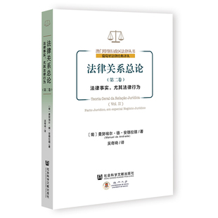 法律事实.尤其法律行为-法律关系总论(第2卷)(葡)曼努埃尔.德.安德拉德法学理论社会科学文献出版社新华书店正版