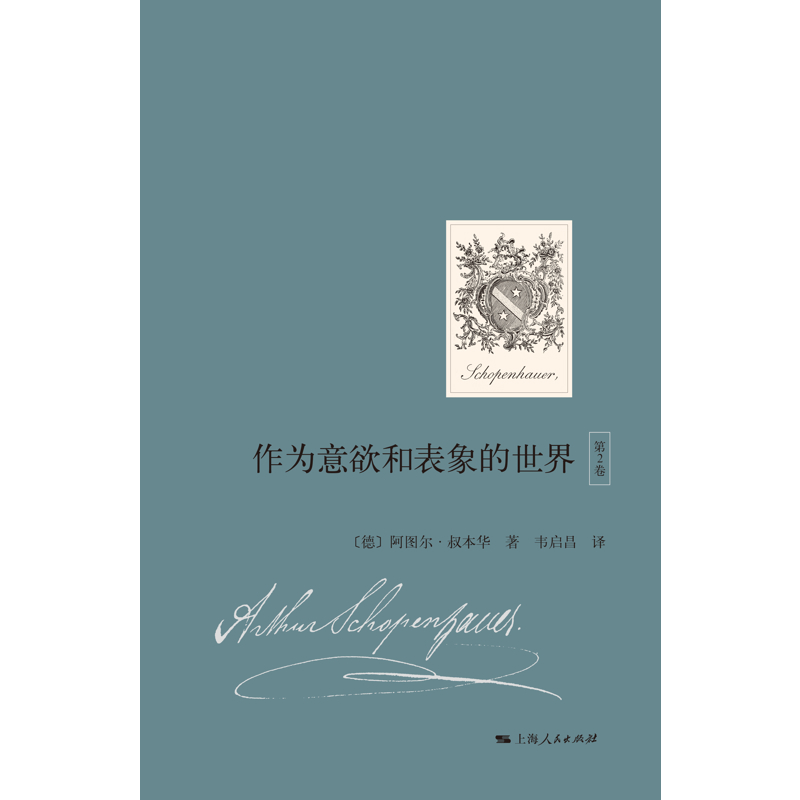 作为意欲和表象的世界(第2卷)(德) 阿图尔·叔本华著 韦启昌译上海人民出版社新华书店正版