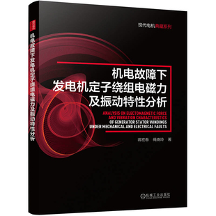 机电故障下发电机定子绕组电磁力及振动特性分析蒋宏春 绳晓玲电工技术/家电维修机械工业出版社新华书店正版