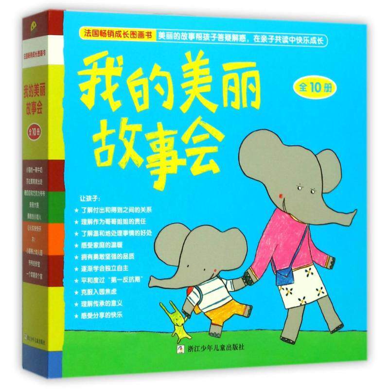我的美丽故事会共10册0-3-5-6-8岁幼儿园儿童宝宝小孩童书绘本故事书籍亲子共读早教启蒙睡前故事法国童书榜培养责任感