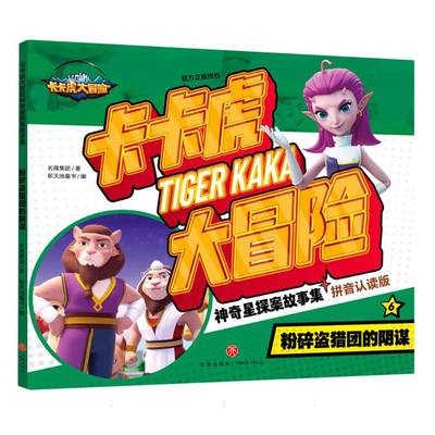 粉碎盗猎团的阴谋-卡卡虎大冒险神奇星探故事集(拼音认读版)(6)