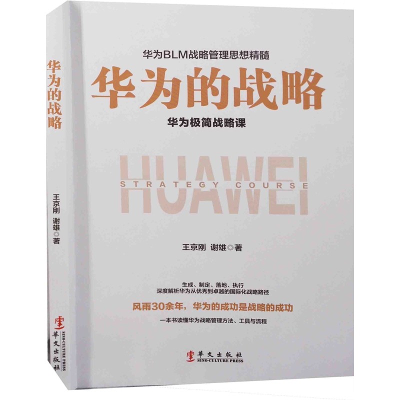华为的战略王京刚, 谢雄著管理学理论/MBA华文出版社新华书店正版,书籍/杂志/报纸,企业管理,淘宝优惠券,粉丝福利购,淘宝优惠卷