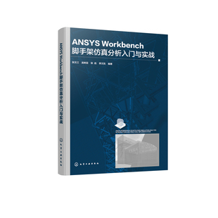 ANSYS Workbench脚手架仿真分析入门与实战张文江、吴树显、耿彪、季文凯  编著大学教材化学工业出版社