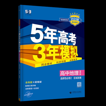 2024版五年高考三年模拟高中地理选择性必修第二册鲁教版 选修2高二 曲一线高中同步 5年高考3年模拟 区域发展同步练习 新华正版