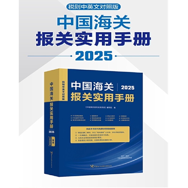 2025中国海关报关实用手册(税则中英文对照版)《中国海关报关实用手册》编写组其它工具书未知新华书店正版