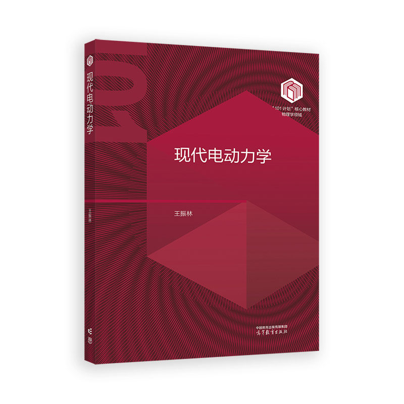 现代电动力学 王振林 高等教育出版社 材物理学领域 电动力学基本概念基本原理处理电磁场体系基本方法教材 新华正版书籍