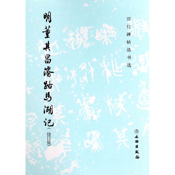 明董其昌濬路马湖记(修订版)-历代碑帖法书选
