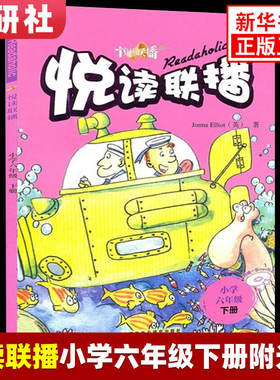 悦读联播 小学6年级下册 含光盘  小学六年级英语读物书籍 英语课外阅读书籍 外研英语分级阅读 小学英语拓展阅读 新华书店 正版
