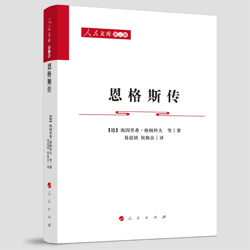 恩格斯传[德]海因里希.格姆科夫 等 著人物/传记其它人民出版社新华书店正版