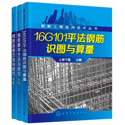 (3本）16G101平法钢筋识图与算量+钢筋翻样+钢筋连接方法与技巧