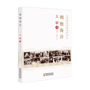 拥抱海洋 王颖传 老科学家学术成长资料采集工程丛书 人物传记书籍 湖南科技出版社 正版书籍【新华书店正版】