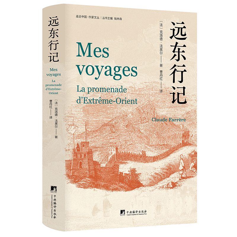 远东行记(法)克洛德.法莱尔外国随笔/散文集中央编译出版社新华书店正版
