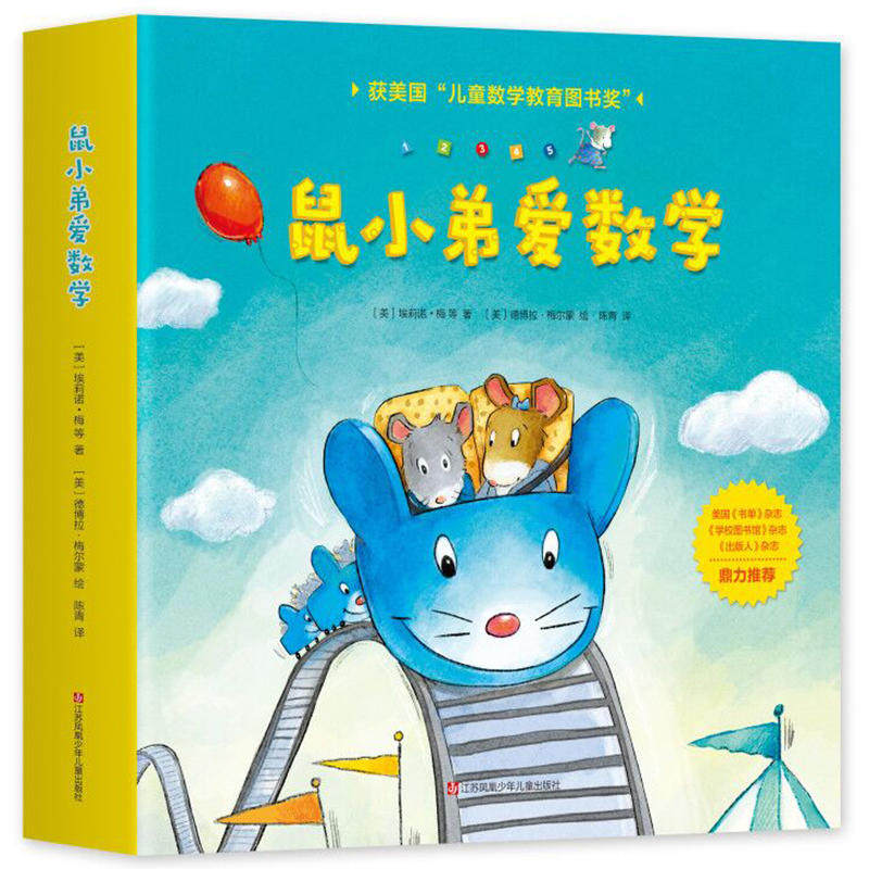 鼠小弟爱数学全10册 儿童全脑开发4岁小孩绘本宝宝幼儿绘本故事书2-3岁幼儿园数学早教阅读小班大班益智图画书