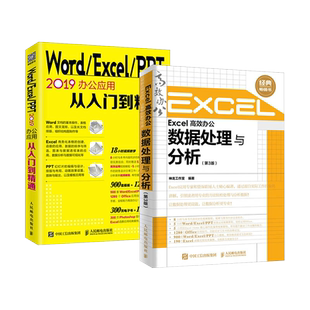 Word/Excel/PPT 2019办公应用从入门到精通神龙工作室计算机安全与密码学人民邮电出版社新华书店正版