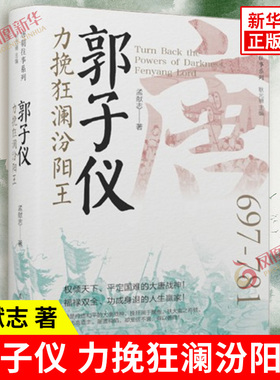 郭子仪 力挽狂澜汾阳王 孟献志 唐朝面临着内忧外患 以身为天下安危者二十年成为权倾天下的重臣 辽宁人民出版社 新华书店正版书籍