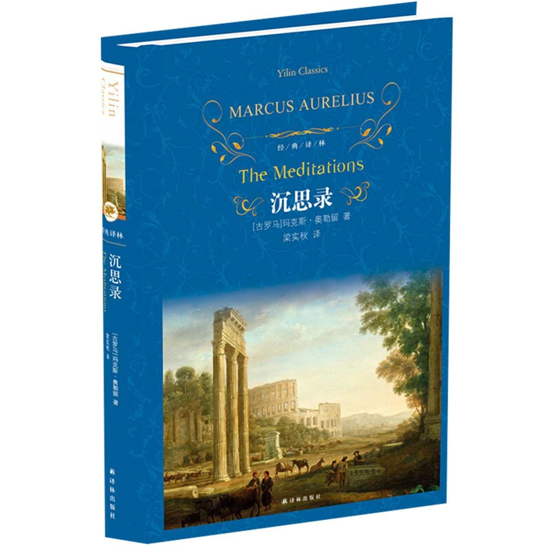 沉思录奥勒留哲学知识读物译林出版社新华书店正版