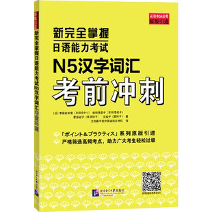 新完全掌握日语能力考试N5汉字词汇考前冲刺（日）本田由佳里 等日语北京语言大学出版社新华书店正版
