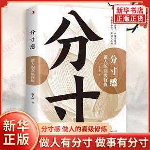 宿文渊 书籍 新华书店正版 成功就不难 做人 高级修炼 励志书籍 做人有分寸 著 社 分寸感 人生有境界 中华工商联合出版 做事有分寸