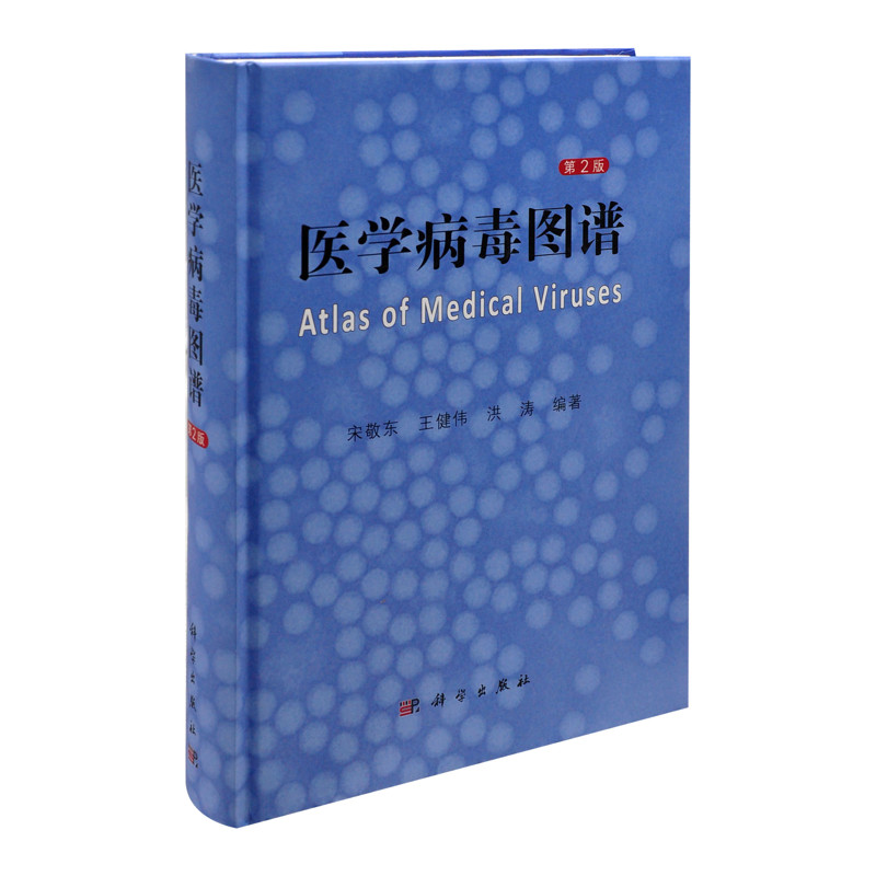 医学病毒图谱 第2版宋敬东,王健伟,洪涛基础医学中国科技出版传媒股份有限公司新华书店正版