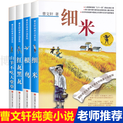 【套装4册】山羊不吃天堂草+红瓦黑瓦+根鸟+细米