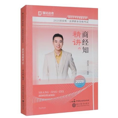 2025商经知精讲(6)-国家统一法律职业资格考试刘安琪高等法律教材现代教育出版社新华书店正版