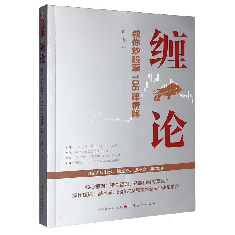 缠论-教你炒股票108课精解陈飞理财/基金书籍山西人民出版社新华书店正版