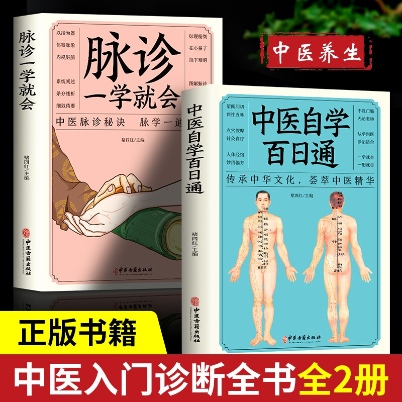 脉诊一学就会+中医自学百日通