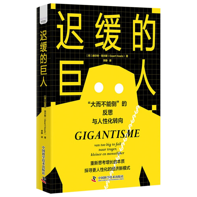 迟缓的巨人 [荷]赫尔特 努尔斯 著 共同构建一个规模适中 增长适度 更注重人性和幸福感的经济体 中国科学技术出版社 新华正版书籍