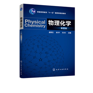 物理化学第四版 孟阿兰杨宇刘杰编 融入物理化学理论与应用的新成果拓展教材的深度与广度 大学教材书籍【新华书店正版正货】