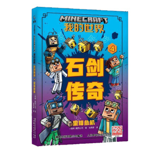 人民邮电出版 石剑传奇4 12岁儿童文学 我 著 变形 社 蜜蜂出现了神奇 蜜蜂危机 生物 游戏中 书籍 新华正版 魔赞公司 世界
