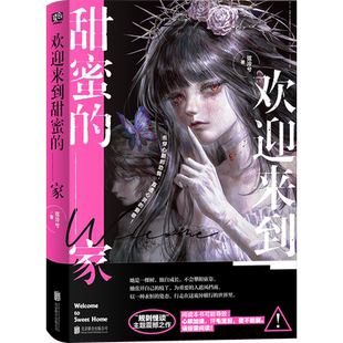 欢迎来到甜蜜的家弦泠兮青春/都市/言情/轻小说未知新华书店正版