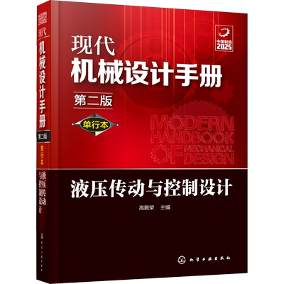 现代机械设计手册：单行本，液压传动与控制设计，第2版高殿荣主编机械工程化学工业出版社新华书店正版