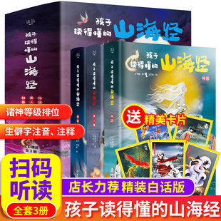 山海经全套3册正版 观山海青少年小学生图解山海经异兽录原版 原版 孩子读得懂 全译彩图珍藏版 图文白话文版 全套国学通史书籍 彩绘版