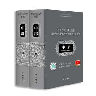 汉译巴利三藏 经藏 中部 上下全2册 段晴 范晶晶 等译 汉译巴利三藏丛书 教义对生命和世间万物的理解 中西书局 新华书店正版书籍
