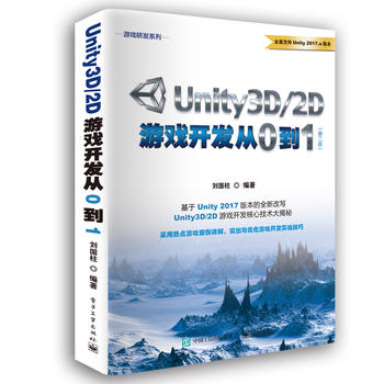 Unity3D/2D游戏开发从0到1(第2版)