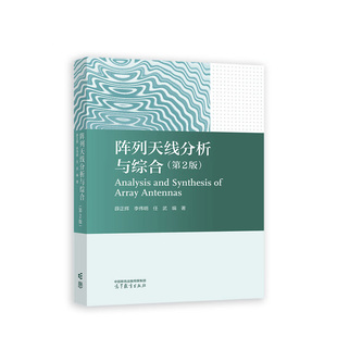 阵列天线分析与综合(第2版) 薛正辉 李伟明 任武 编著 高等教育出版社 新华正版书籍