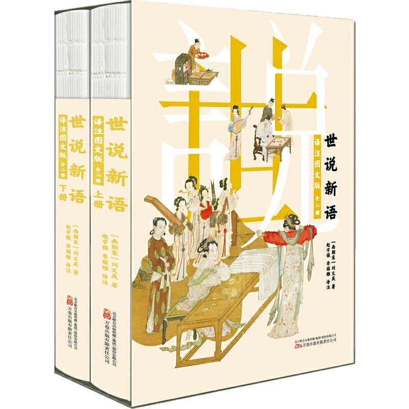 世说新语(译注图文版)(上下)(南朝宋)刘义庆中国古代随笔万卷出版公司新华书店正版