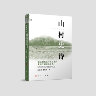 社新华书店正版 山村史诗 李继群著社会学人民出版 重构性解读与反思和晓蓉 南溪纳西族村民日志